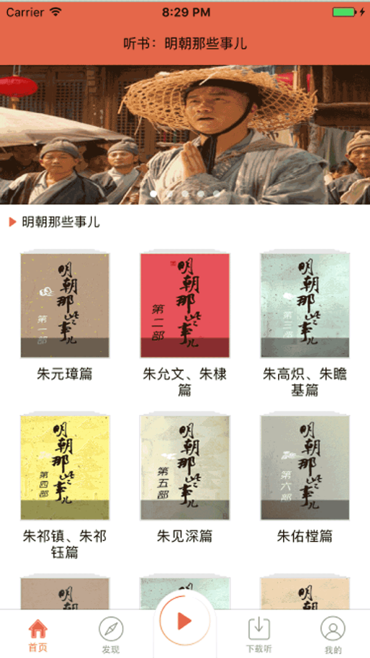 听书：明朝那些事儿-刘纪同版 screenshot 1