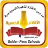 مدارس الاقلام الذهبية