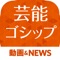 芸能ゴシップまとめ 芸能界の裏から最新ゴシ...