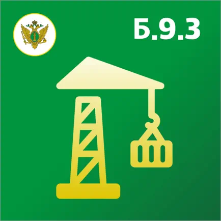 Промышленная безопасность 9.3 Читы