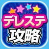 デレステ攻略まとめアプリ for シンデレラガールズスターライトステージ