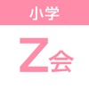 Z会小学生学習アプリ - iPadアプリ