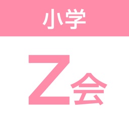 Z会小学生学習アプリ