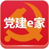 党建e家