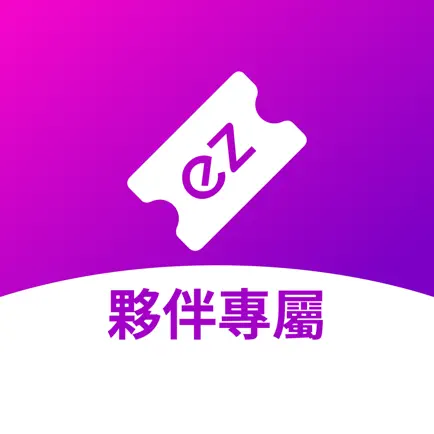 ez訂 - 夥伴專屬 Cheats