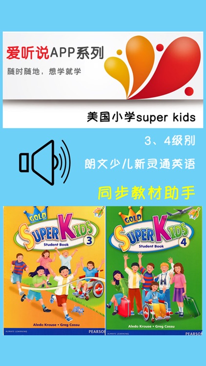 美国小学Super Kids 3、4级别 -朗文少儿新灵通英语