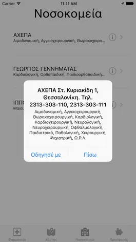 Game screenshot ΕφημερίεςΦαρμακείων hack