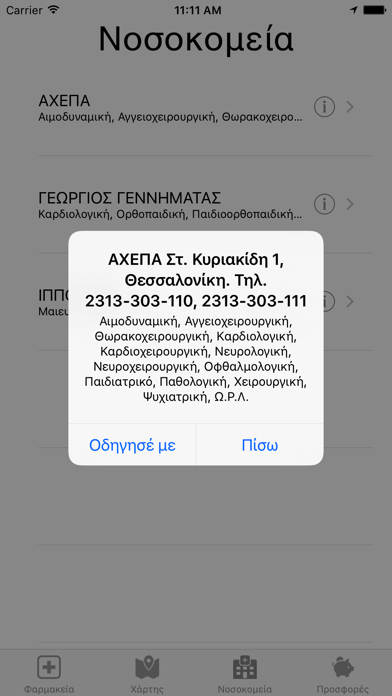 ΕφημερίεςΦαρμακείων Screenshot