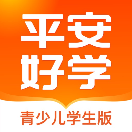 平安好学学生端 icon