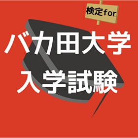 Snímky obrazovky (2) 検定forバカ田大学入学試験
