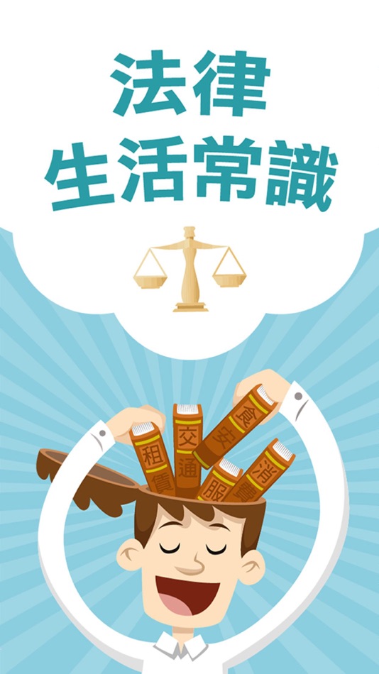 #1. 法律生活常識 (iOS) 由: eLidot Digital Inc.