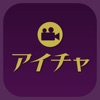 アイチャ - iPhoneアプリ