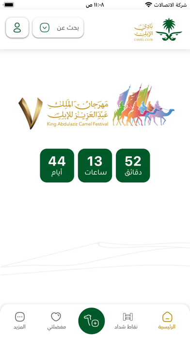 نادي الإبل Screenshot