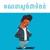 Khmer Weight Balance - iPhoneアプリ