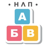 Download НЛП Алфавит игра app