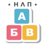 НЛП Алфавит игра app download