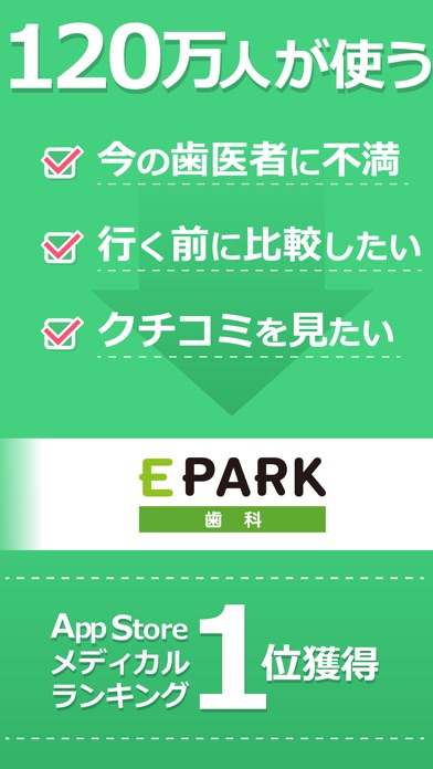 ピッタリの歯医者が見つかるアプリ-EPARK歯科 screenshot1