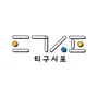 티구시포 워크&스터디