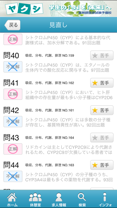 薬剤師国家試験対策問題集－薬剤－ screenshot