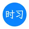 时习-学而时习之 App Positive Reviews