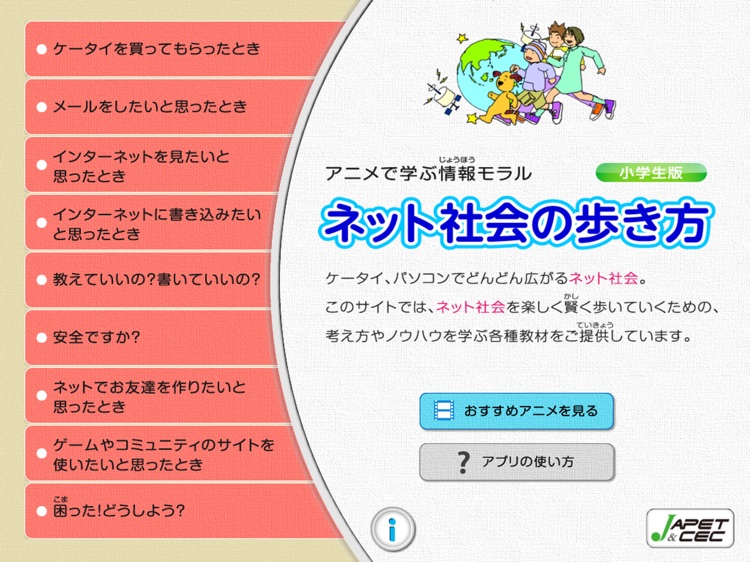 ネット社会の歩き方（小学生版）