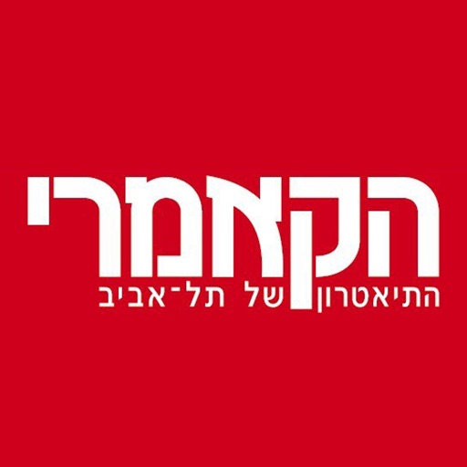 תיאטרון הקאמרי של תל-אביב