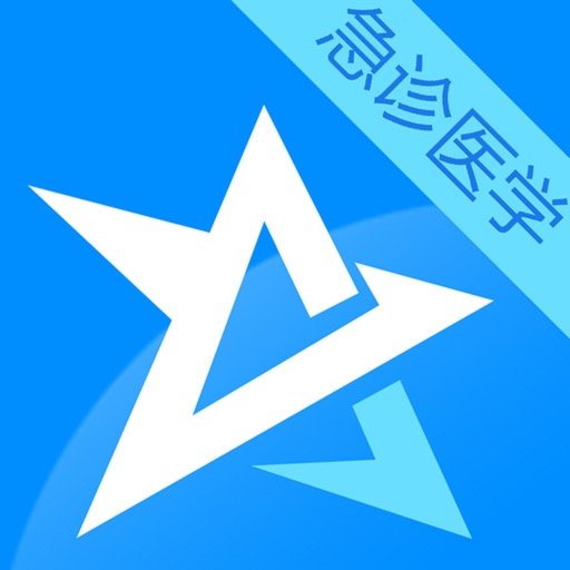 急诊医学高级职称考试星题库