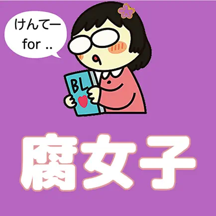 腐女子けんてー 腐女子診断 BL ボーイズラブ Читы