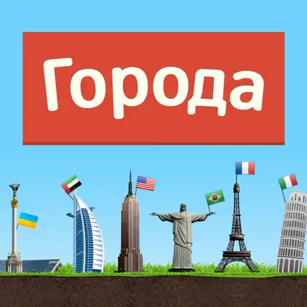 Города - Игра от А до Я Cheats