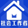 社会工作者全题库 icon