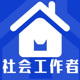 Snímky obrazovky (3) 社会工作者全题库