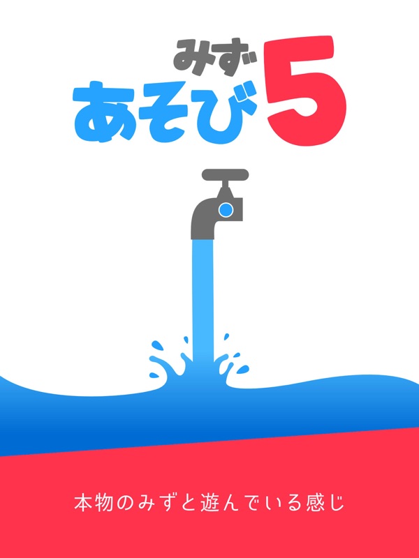 みずあそび5 screenshot 10