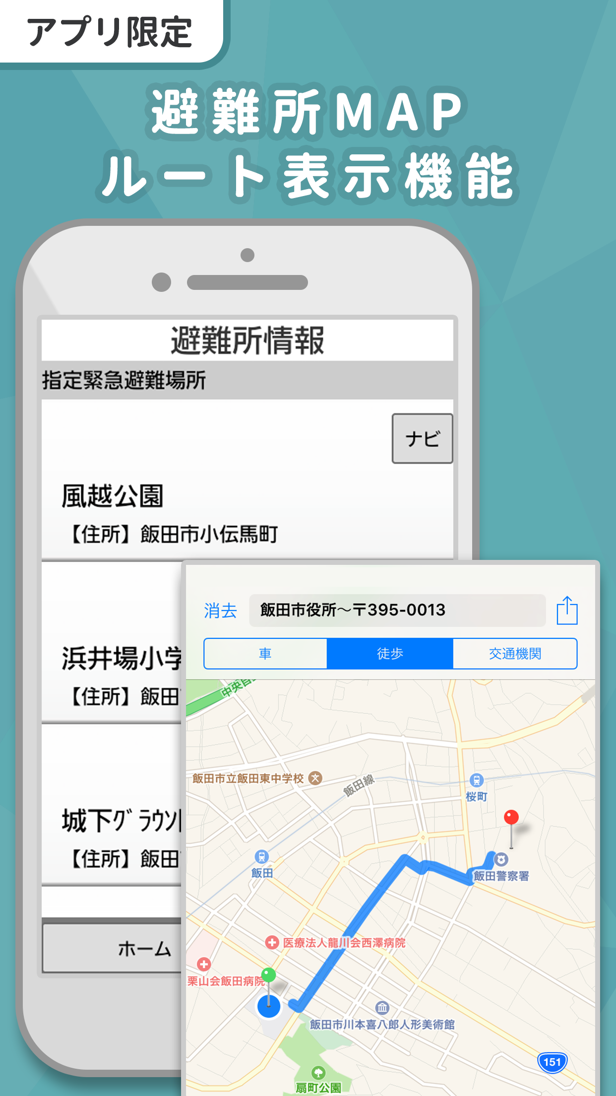 飯田市 地域情報アプリ