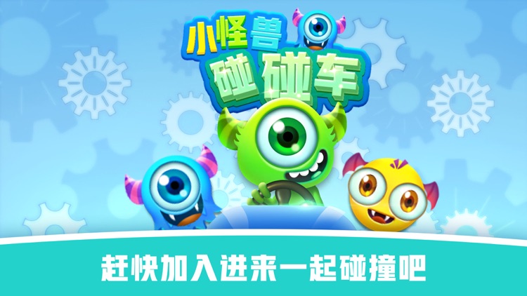 怪兽碰碰车 screenshot-3