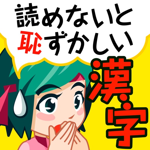 読めないと恥ずかしい脳トレ漢字クイズ