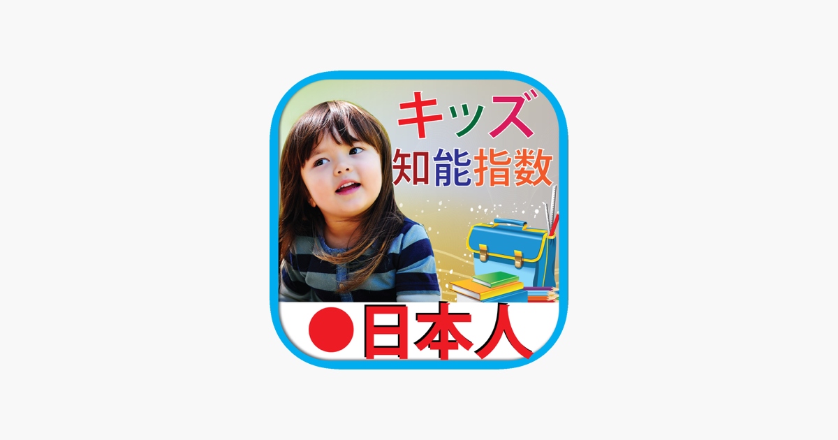 ‎Kids iq test japanese キッズ テスト日本語 on the App Store