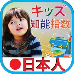 Kids iq test japanese キッズ テスト日本語 app icon