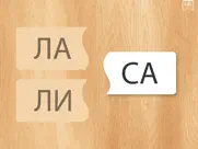 Составь слова! Бесплатно! айпад изображения 3