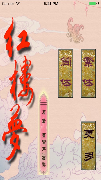 红楼梦经典回味 [简 繁]