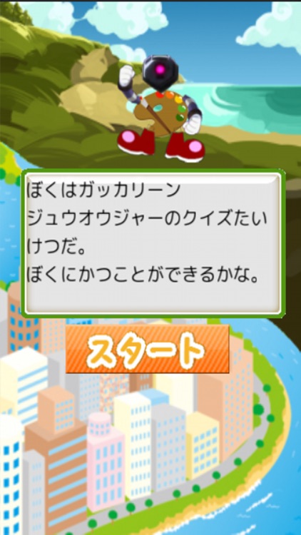 博士クイズforジュウオウジャー