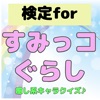 検定forすみっコぐらし icon