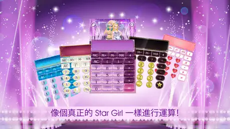 Star Girl 計算器