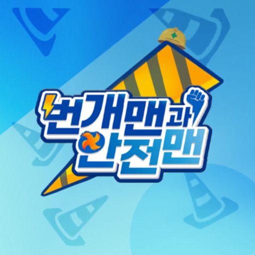 번개맨과 안전맨