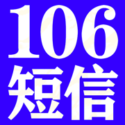 短信群发-十年经验106短信5秒必达的短信群发营销助手