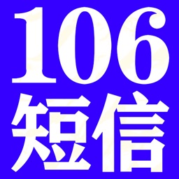 短信群发-十年经验106短信5秒必达的短信群发营销助手