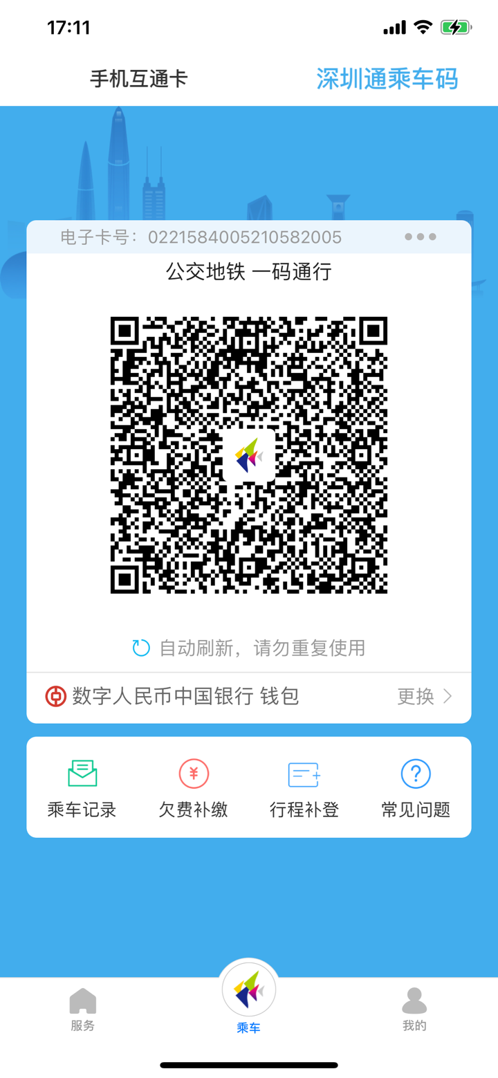 深圳通(官方版) screenshot 5