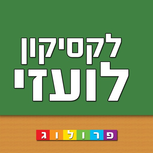 לקסיקון לועזי ‫-‬ עברי | מבית פרולוג מוציאים לאור icon