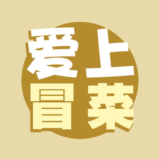 爱上冒菜 icon