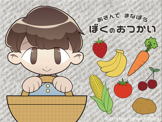 Screenshot #4 pour 「あそんでまなぼう　ぼくのおつかい」