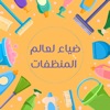 ضياء لعالم المنظفات icon